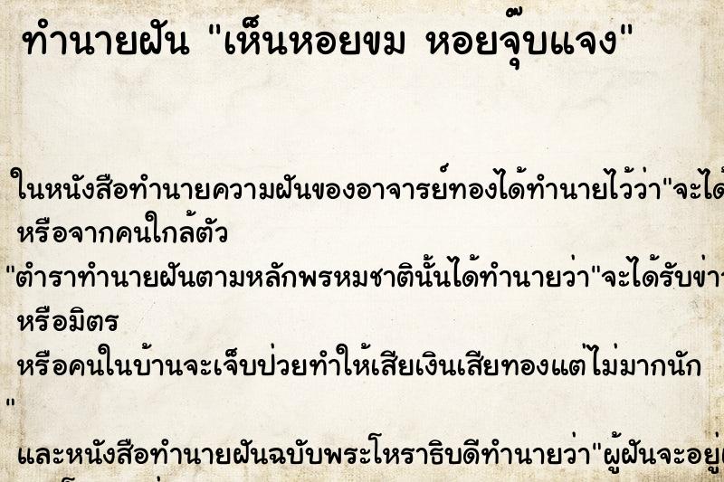 ทำนายฝัน เห็นหอยขม หอยจุ๊บแจง ทำนายฝัน เห็นหอยขม หอยจุ๊บแจง
